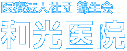 医療法人社団 錦生会 和光医院