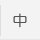 中