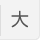 大