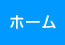 ホーム