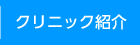 クリニック紹介