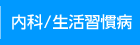 内科/生活習慣病