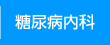 糖尿病内科