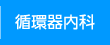 循環器内科