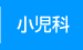 小児科