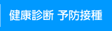 健康診断 予防接種