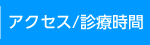 アクセス/診療時間