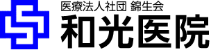 医療法人社団 錦生会 和光医院