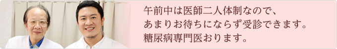 当院は午前中、常勤医師2名で診療しておりますのであまりお待ちにならずに受診が可能です