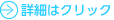 詳細はクリック