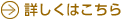 詳しくはこちら