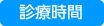 診療時間