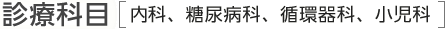 診療科目
