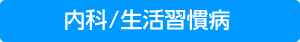 内科 生活習慣病