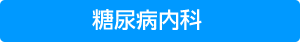 糖尿病内科