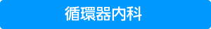 循環器内科