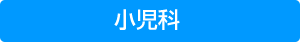 小児科