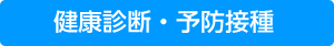 健康診断 予防接種